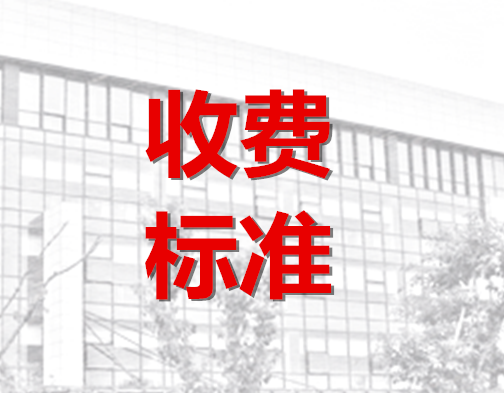 重庆市质量安全人员资格考试考务费收费标准（渝价【2012】408号文件，点击链接查看）