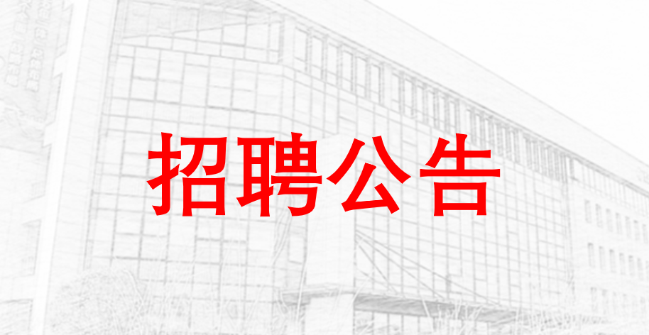 重庆市金质职业培训学校招聘信息技术人员的公告（2022.3）