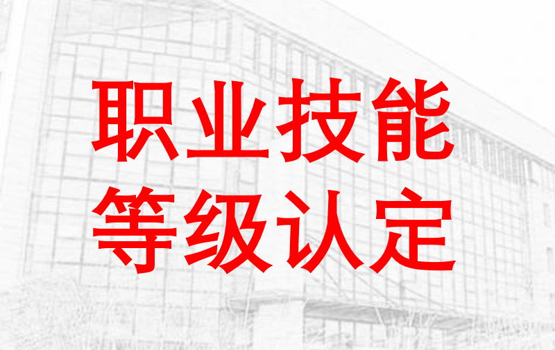 关于2023年职业技能等级认定工作的通告