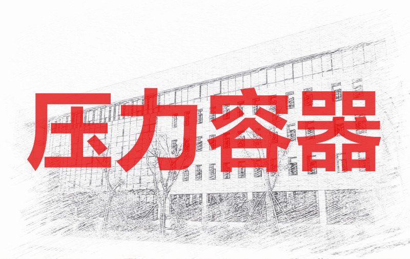 1月第250006期压力容器操作（R1、R2）技能培训班的通知